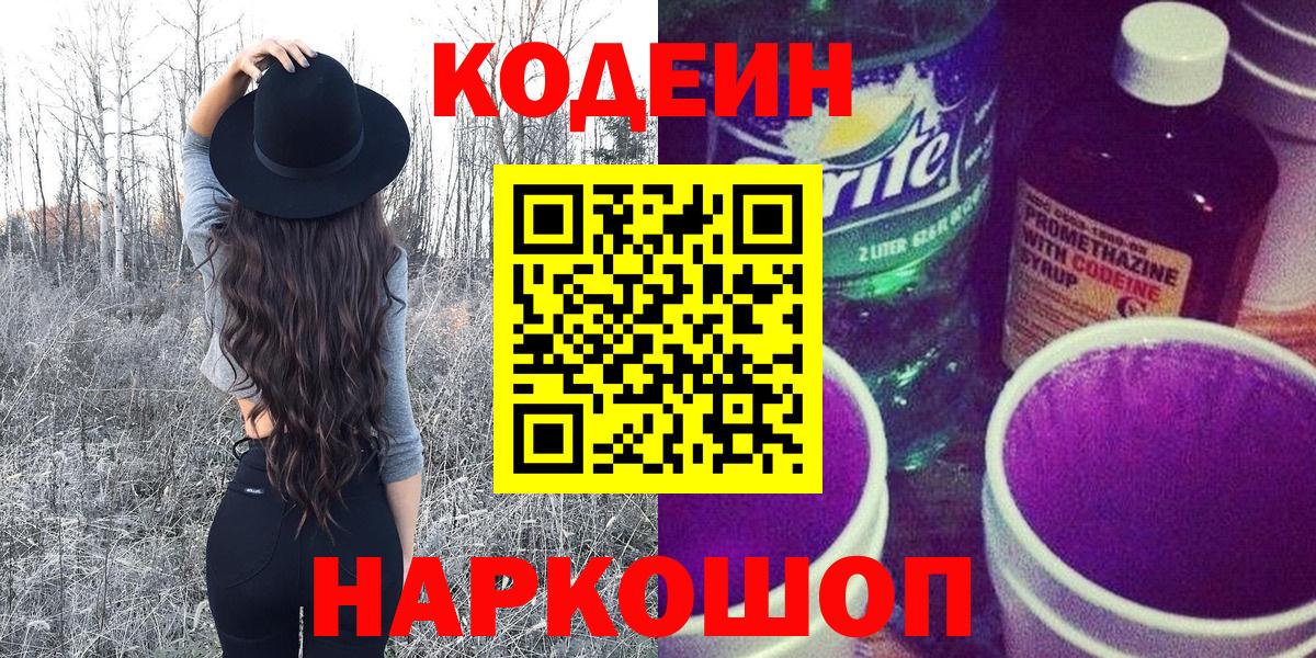 Codein напиток Lean (лин)  Codein Purple Drank  Вход с VPN  Менделеевск 